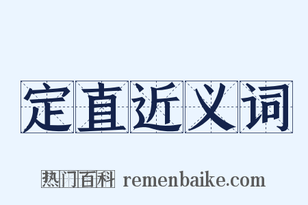 定直近义词是什么意思的图片